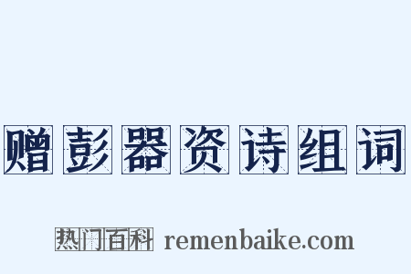 赠彭器资诗组词是什么意思的图片